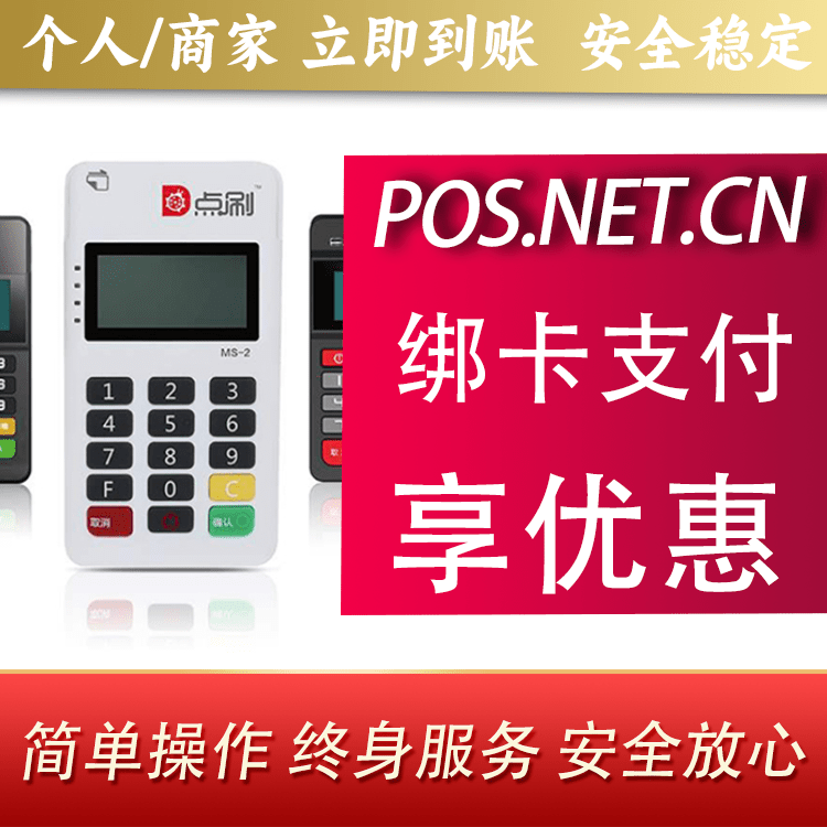白城点刷MPOS