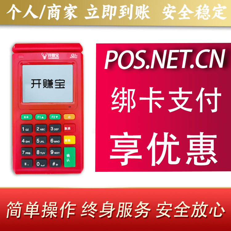 白城开赚宝电签POS机