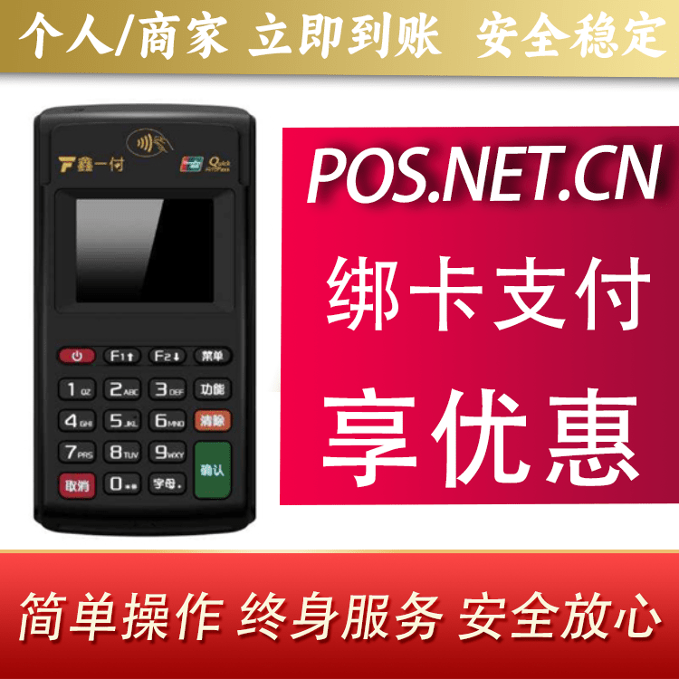 白城鑫一付电签POS机