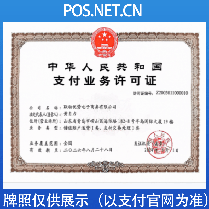 白城联动优势支付牌照