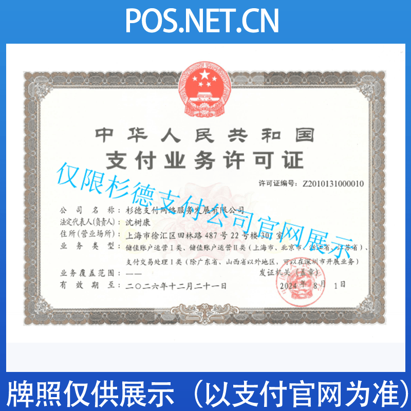 白城杉德支付牌照