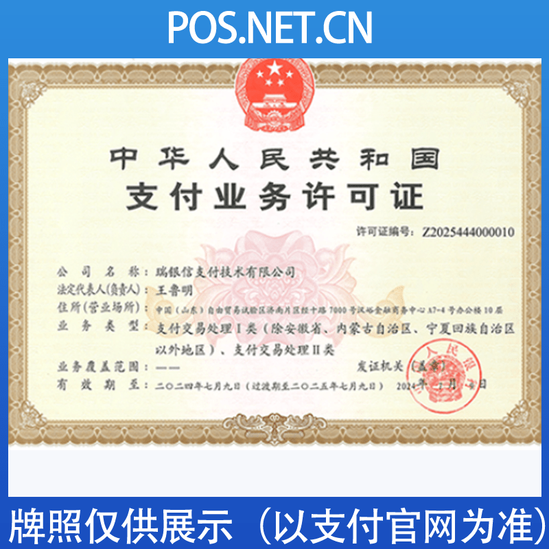 白城瑞银信支付牌照