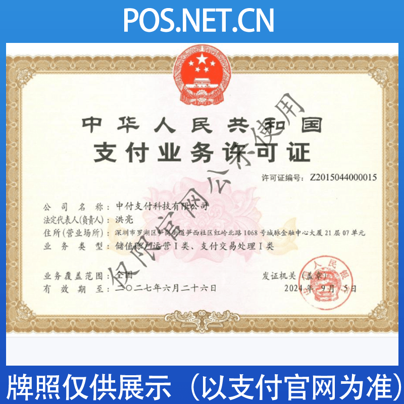白城中付支付牌照