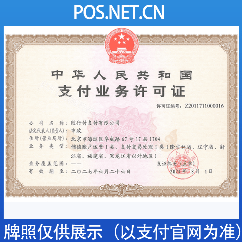白城随行付支付牌照