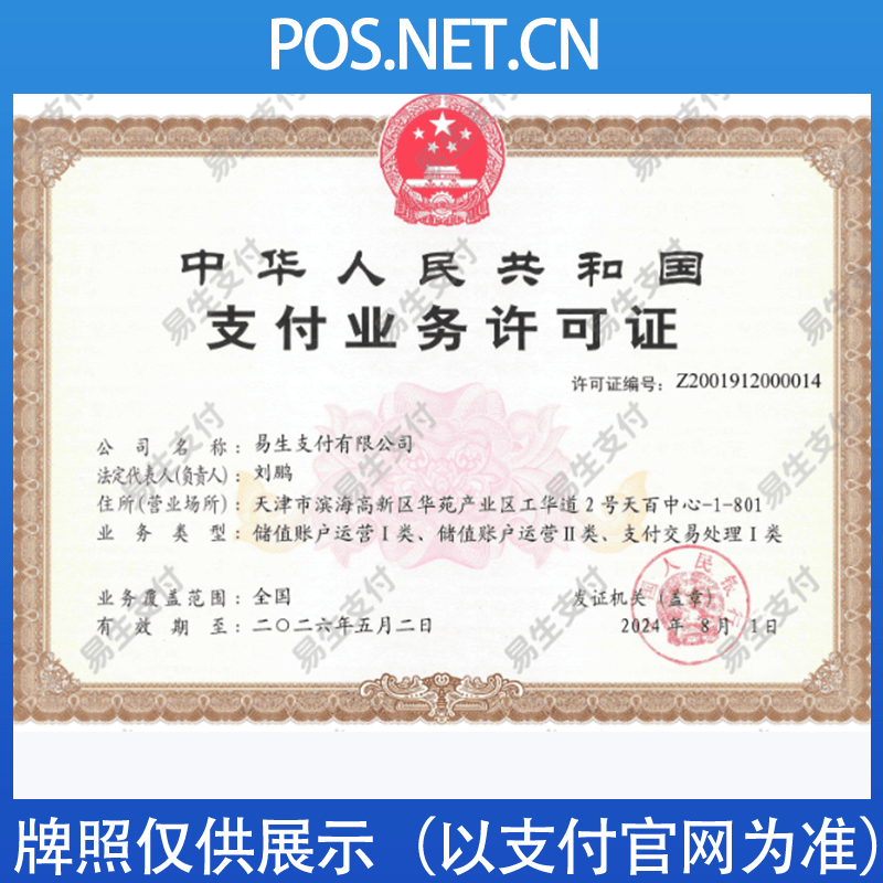 白城易生支付牌照